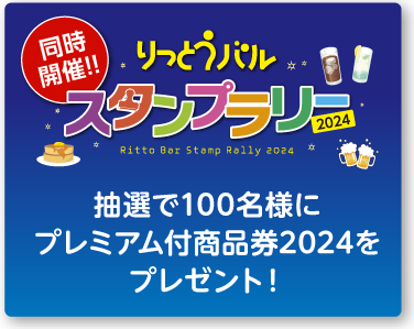 同時開催！りっとうバル　スタンプラリー2024