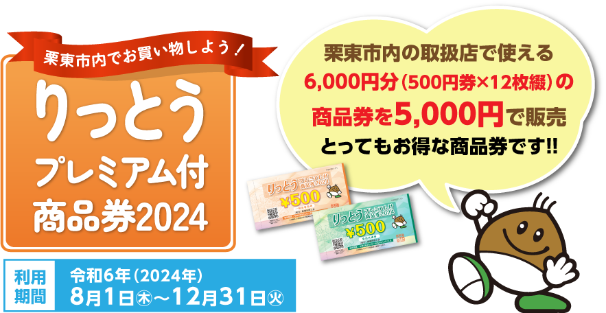 利用期間：2024年8月1日～12月31日まで