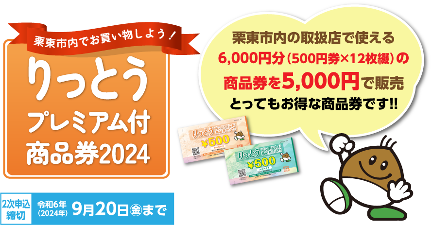 2次申込締切：2024年9月20日　金曜日まで