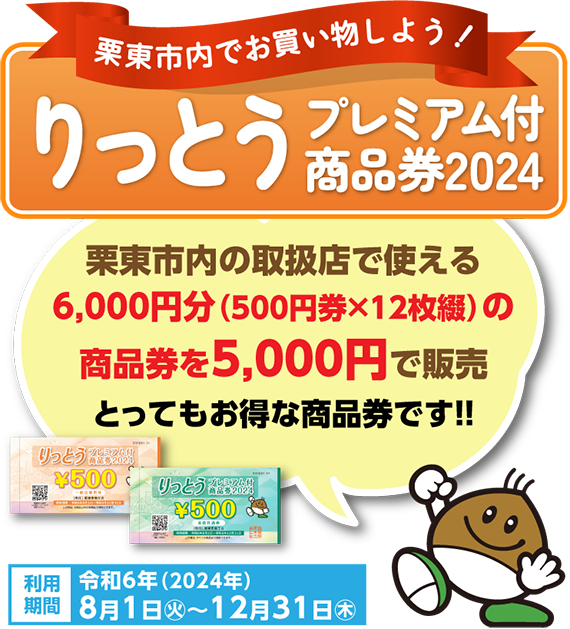 利用期間：2024年8月1日～12月31日まで