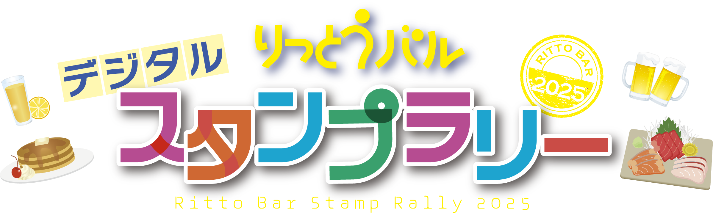 りっとうバル・デジタルスタンプラリー2025