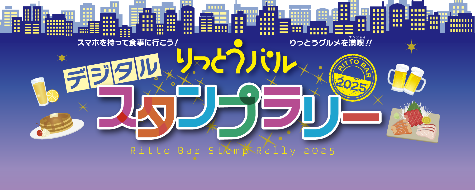 りっとうバル2025・デジタルスタンプラリー