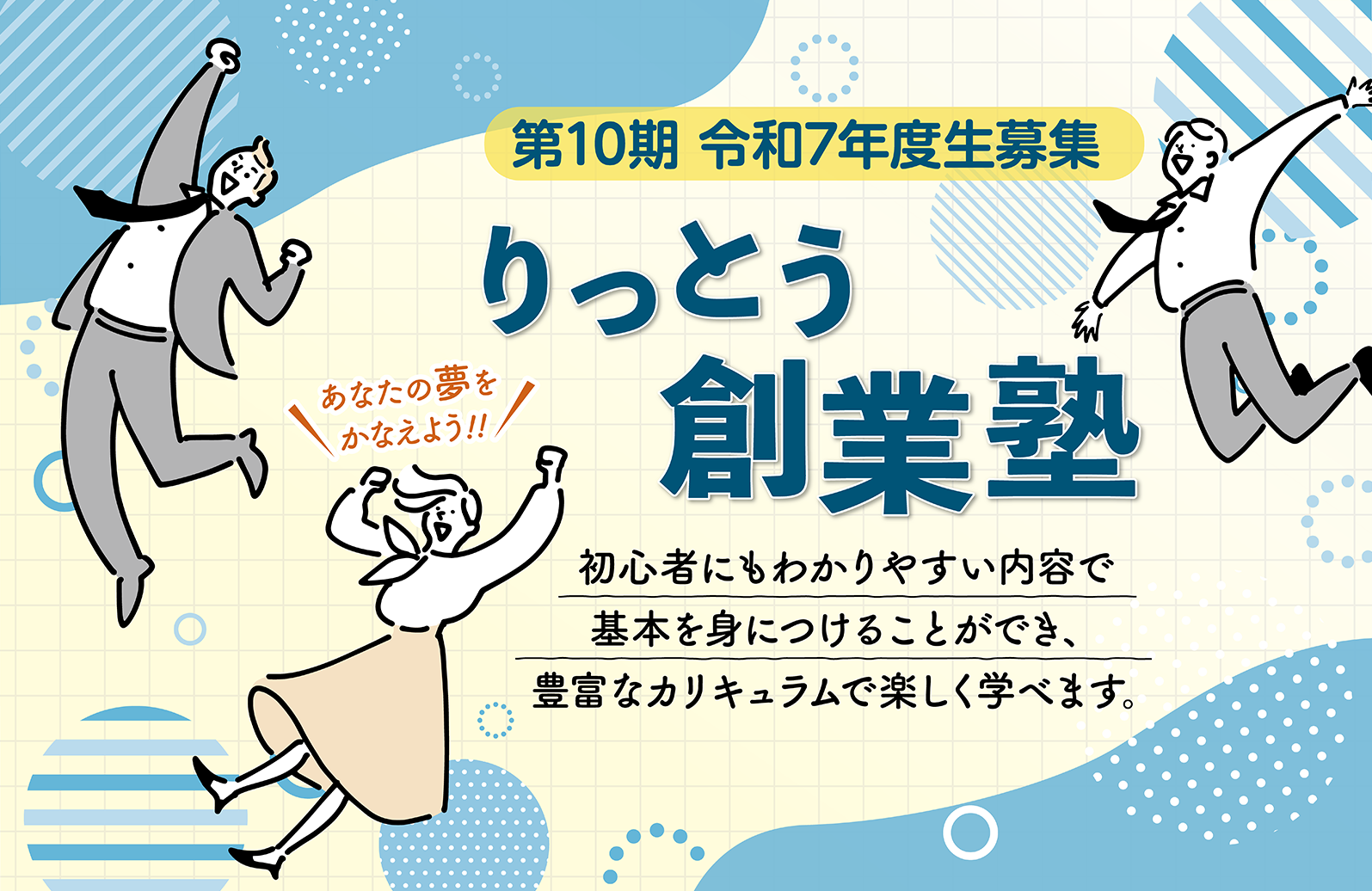 「りっとう創業塾」受講生募集。初心者にもわかりやすい内容で創業に関する基礎知識を短期間で集中的に学べます。
