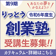 第9期りっとう創業塾受講生募集