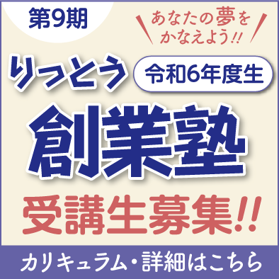 第9期 令和６年度生 りっとう創業塾受講生募集