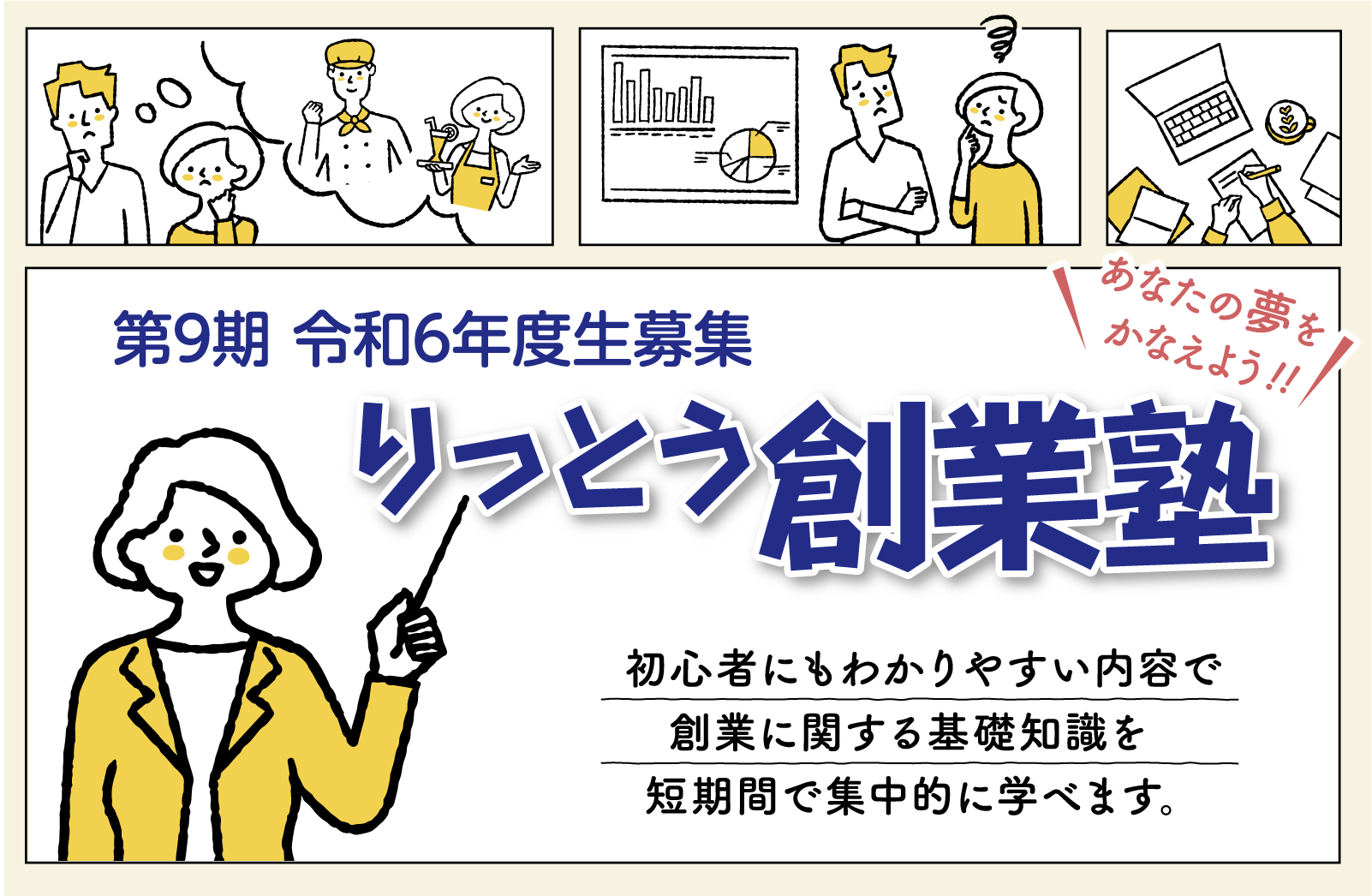 初心者にもわかりやすい内容で創業に関する基礎知識を短期間で集中的に学べます