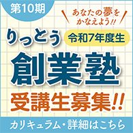 第10期令和7年度りっとう創業塾受講生募集