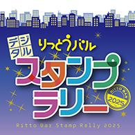 りっとうバル・デジタルスタンプラリー2025